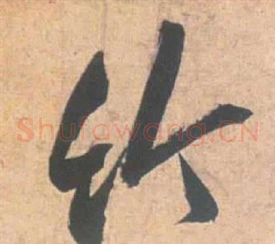 竹字祝枝山毛笔草书书法写法,摘自云江记
