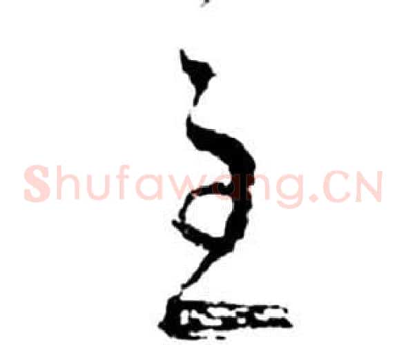 主字祝枝山毛笔草书书法写法,摘自前赤壁赋