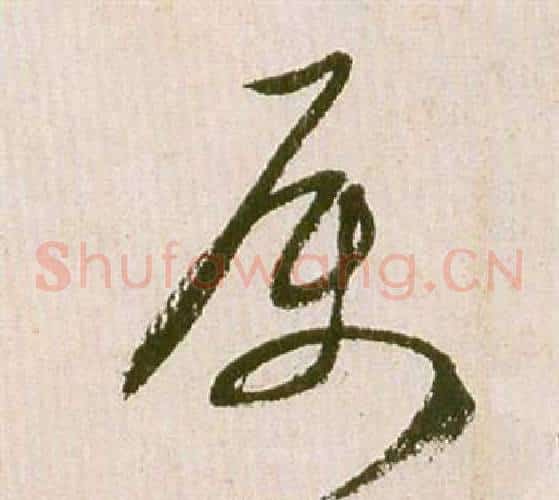 属字祝枝山毛笔草书书法写法,摘自滕王阁序并诗