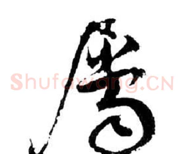 屬字祝枝山毛笔草书书法写法,摘自前赤壁赋