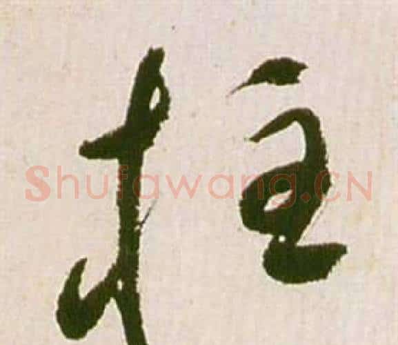柱字祝枝山毛笔草书书法写法,摘自滕王阁序并诗