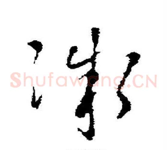 微字褚遂良毛笔草书书法写法,摘自褚遂良毛笔草书书法作品
