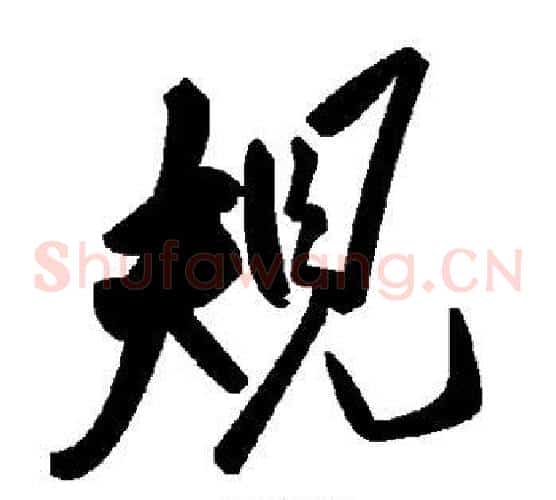 规字毛泽东毛笔草书书法写法,摘自毛泽东毛笔草书书法作品