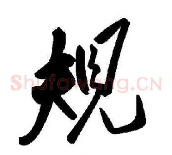 規字毛泽东毛笔草书书法写法,摘自毛泽东毛笔草书书法作品