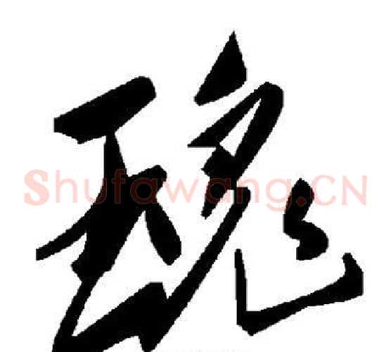瑰字毛泽东毛笔草书书法写法,摘自毛泽东毛笔草书书法作品