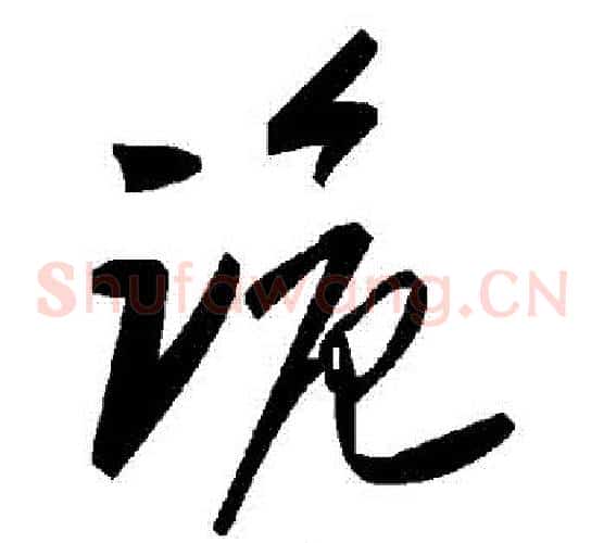 詭字毛泽东毛笔草书书法写法,摘自毛泽东毛笔草书书法作品