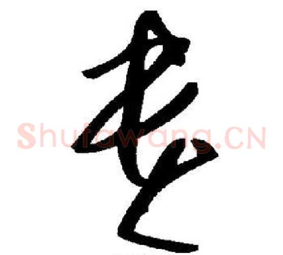 贵字毛泽东毛笔草书书法写法,摘自毛泽东毛笔草书书法作品