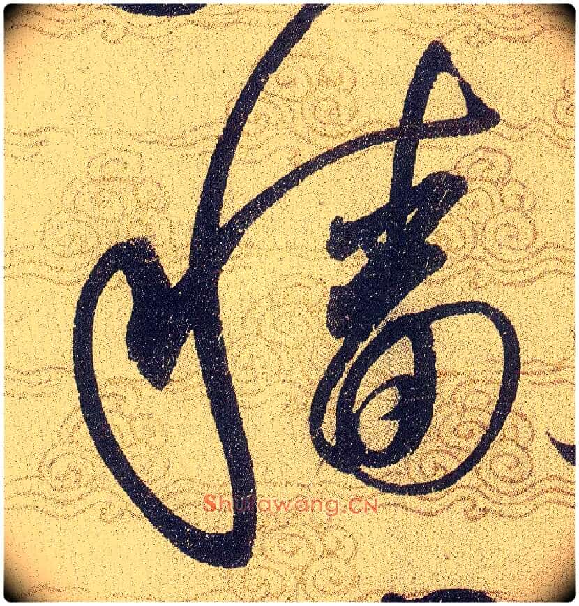 穑毛笔草书写法,摘自宋赵佶草书千字文