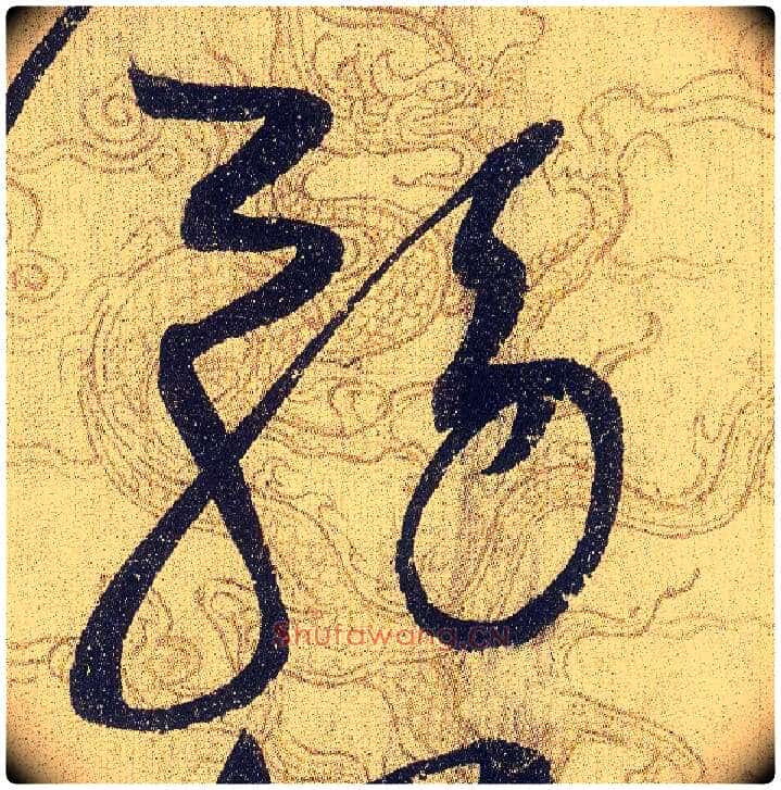 務毛笔草书写法,摘自宋赵佶草书千字文