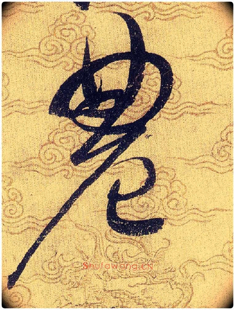 農毛笔草书写法,摘自宋赵佶草书千字文