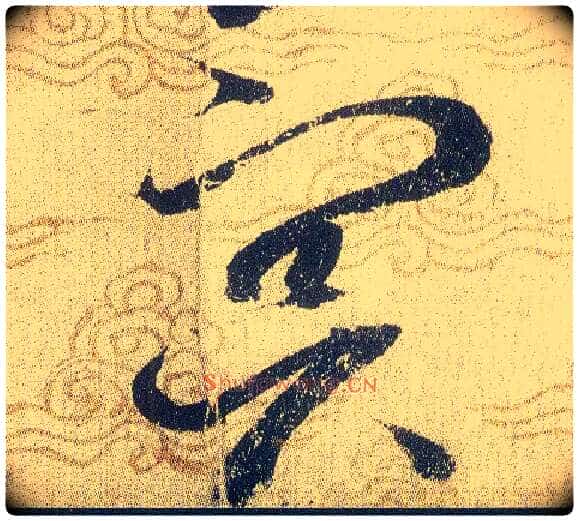 冥毛笔草书写法,摘自宋赵佶草书千字文