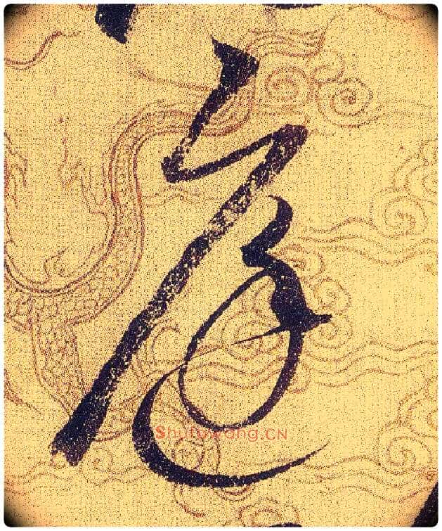 庭毛笔草书写法,摘自宋赵佶草书千字文