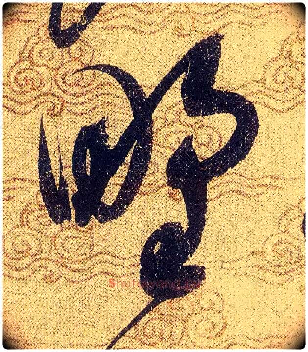 野毛笔草书写法,摘自宋赵佶草书千字文