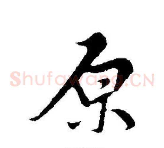 原字邓文原毛笔草书书法写法,摘自邓文原毛笔草书书法作品