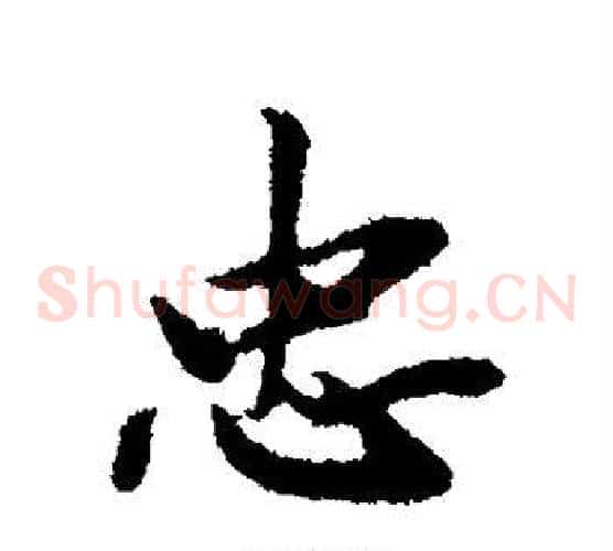 忠字邓文原毛笔草书书法写法,摘自邓文原毛笔草书书法作品