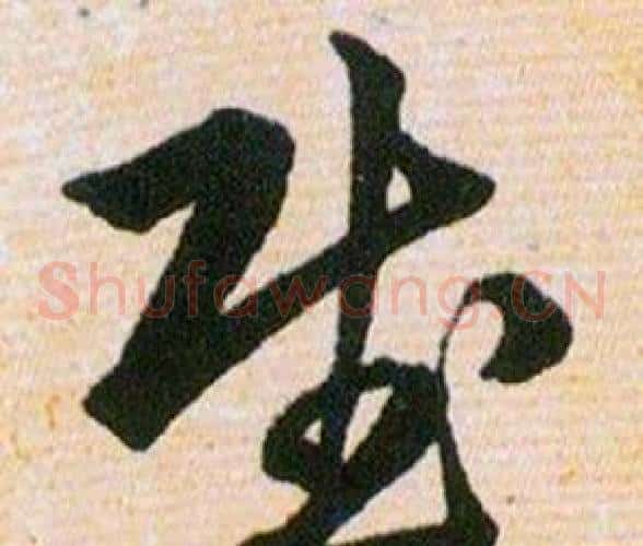 賦字韩道亨毛笔草书书法写法,摘自草诀百韵歌