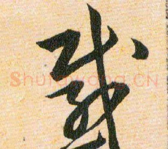 感字韩道亨毛笔草书书法写法,摘自草诀百韵歌