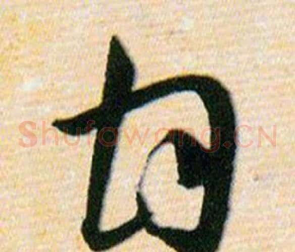 甘字韩道亨毛笔草书书法写法,摘自草诀百韵歌