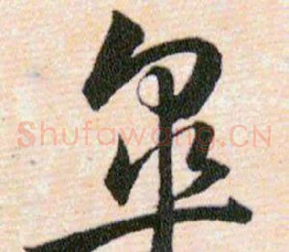 皋字韩道亨毛笔草书书法写法,摘自草诀百韵歌