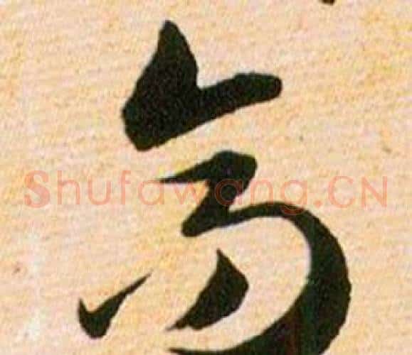 高字韩道亨毛笔草书书法写法,摘自草诀百韵歌