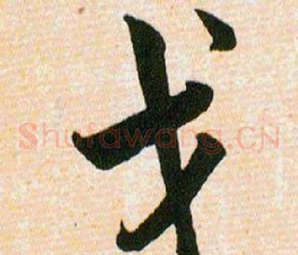 戈字韩道亨毛笔草书书法写法,摘自草诀百韵歌