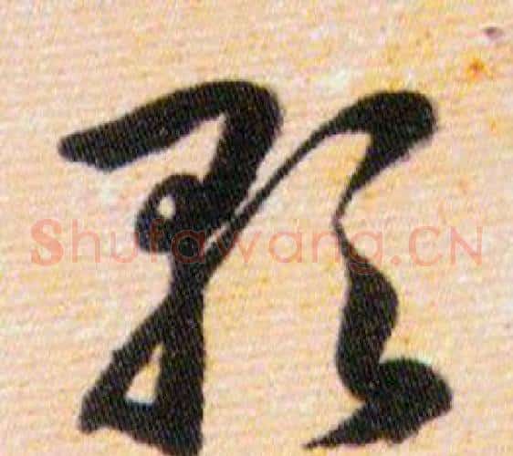 歌字韩道亨毛笔草书书法写法,摘自草诀百韵歌