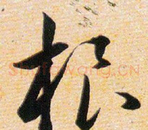 根字韩道亨毛笔草书书法写法,摘自草诀百韵歌