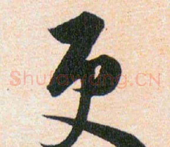 更字韩道亨毛笔草书书法写法,摘自草诀百韵歌