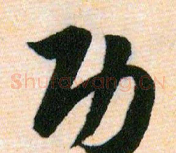 功字韩道亨毛笔草书书法写法,摘自草诀百韵歌