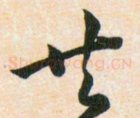 共字韩道亨毛笔草书书法写法,摘自草诀百韵歌