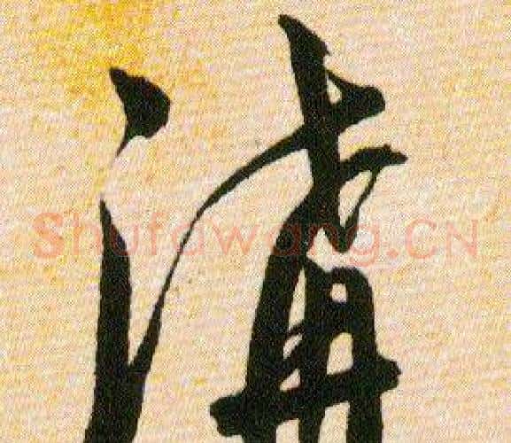 溝字韩道亨毛笔草书书法写法,摘自草诀百韵歌