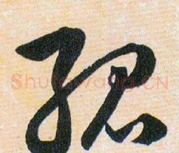 孤字韩道亨毛笔草书书法写法,摘自草诀百韵歌