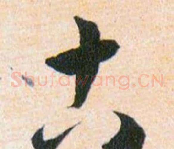 古字韩道亨毛笔草书书法写法,摘自草诀百韵歌