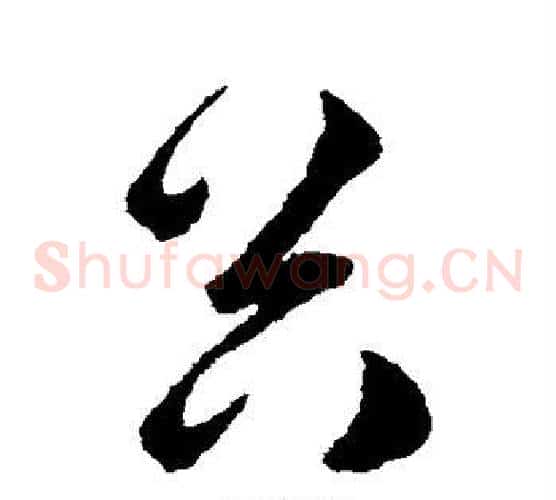 谷字韩道亨毛笔草书书法写法,摘自韩道亨毛笔草书书法作品