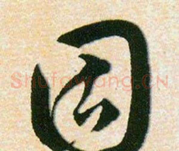 固字韩道亨毛笔草书书法写法,摘自草诀百韵歌