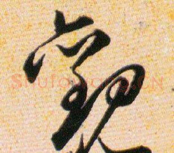 觀字韩道亨毛笔草书书法写法,摘自草诀百韵歌