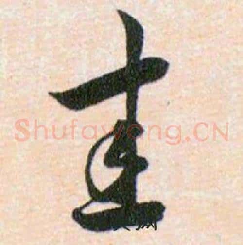 圭字韩道亨毛笔草书书法写法,摘自草诀百韵歌