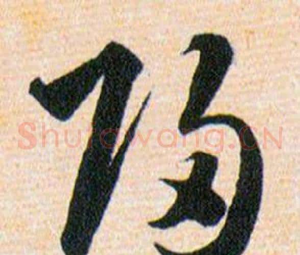 歸字韩道亨毛笔草书书法写法,摘自草诀百韵歌