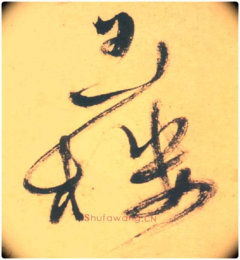 玉楼毛笔草书写法,摘自明徐渭草书白燕诗卷