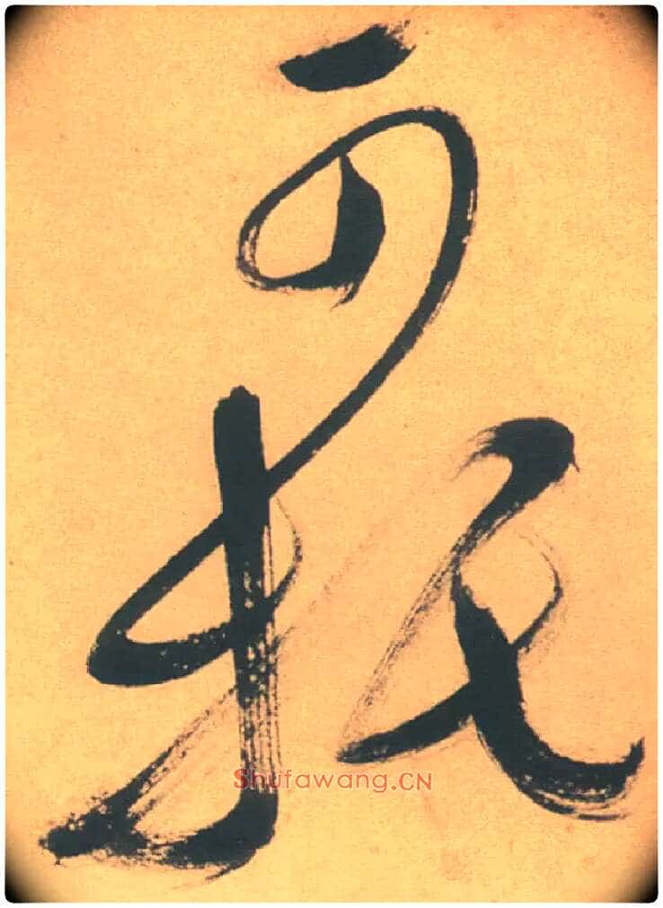 可托毛笔草书写法,摘自明徐渭草书白燕诗卷