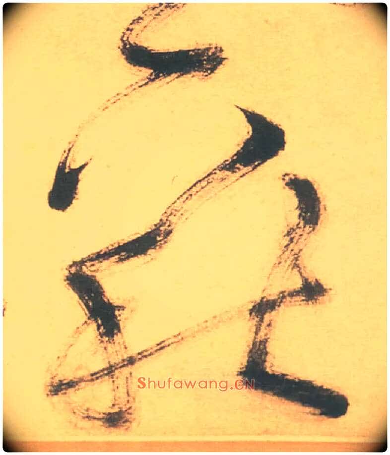下秋毛笔草书写法,摘自明徐渭草书白燕诗卷