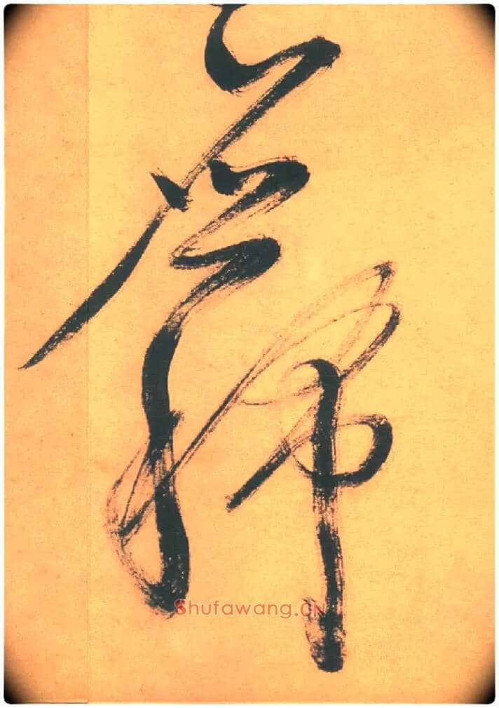 应稀毛笔草书写法,摘自明徐渭草书白燕诗卷