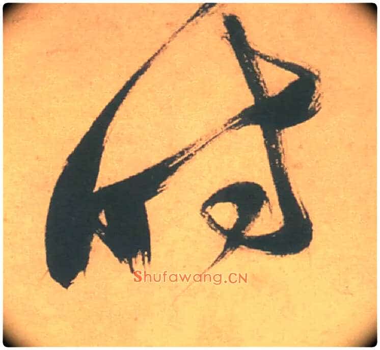 時毛笔草书写法,摘自明徐渭草书白燕诗卷