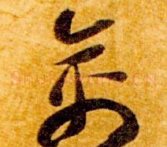 禽字智永毛笔草书书法写法,摘自真草千字文