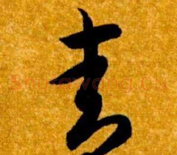 青字智永毛笔草书书法写法,摘自真草千字文