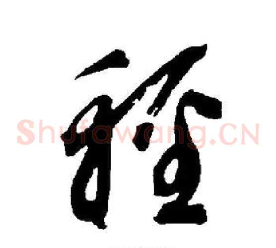 轻字智永毛笔草书书法写法,摘自智永毛笔草书书法作品