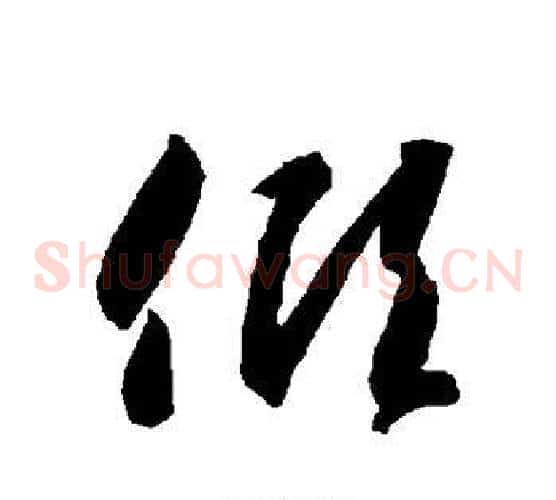 倾字智永毛笔草书书法写法,摘自智永毛笔草书书法作品