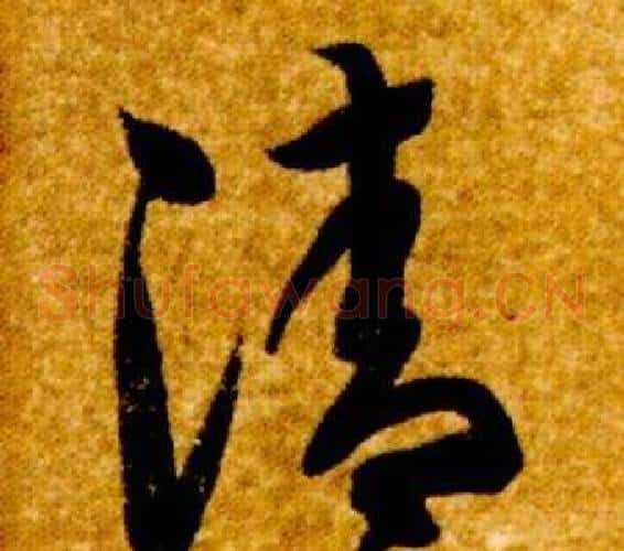 清字智永毛笔草书书法写法,摘自真草千字文