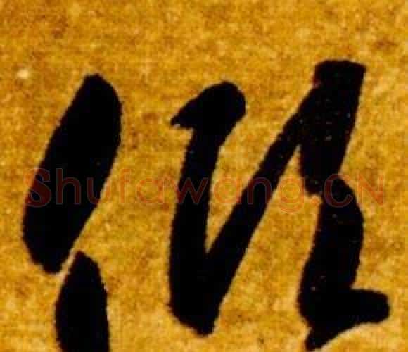 傾字智永毛笔草书书法写法,摘自真草千字文