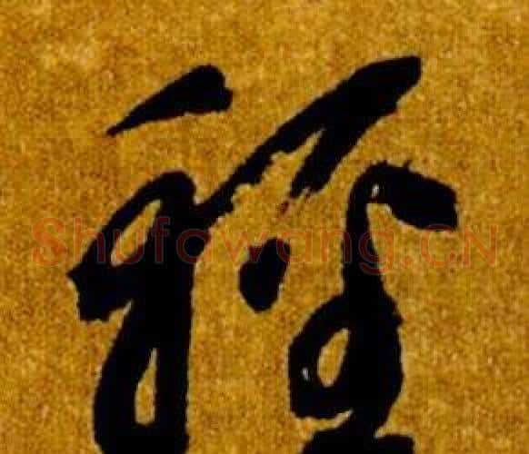 輕字智永毛笔草书书法写法,摘自真草千字文